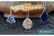 陶磁器 ネックレス アクセサリー ネックレス オリジナル ハンドメイド 手作り 手作業 一点物 おしゃれ 環境配慮 SDGs