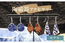 陶磁器 ピアス  アクセサリー オリジナル ハンドメイド 手作り 手作業 一点物 おしゃれ 環境配慮 SDGs