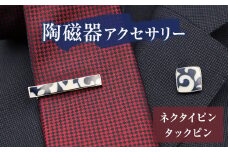 陶磁器 ネクタイピン タックピン セット アクセサリー オリジナル ハンドメイド 手作り 手作業 一点物 おしゃれ 環境配慮 SDGs