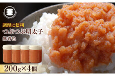 無着色つぶつぶ明太子200g×4個 冷凍 めんたいこ 海鮮 魚卵 海産物 手漬け ご飯のお供 おかず おつまみ