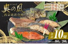 西京漬け 5種 10切 詰合せ 三陸鮮心の匠 奧の凪 ( おくのなぎ ) 漬け魚 銀たら さわら 銀鮭 赤魚 さば  セット 西京漬 西京味噌 漬魚 魚 銀鱈 銀タラ 鰆 サワラ 銀ざけ 鮭 赤ウオ 鯖 サバ 魚介 魚介類 焼くだけ 簡単調理 和食 惣菜 宮城県 石巻市 石巻応援