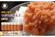 無着色つぶつぶ明太子200g×6個 冷凍 めんたいこ 海鮮 魚卵 海産物 手漬け ご飯のお供 おかず おつまみ