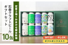 石巻産クラフトビール ギフトセット 缶 10本 セット クラフトビール 350ml クラフト ビール beer 缶ビール 宮城県 石巻市 まきかぜエール 国産 お中元 巻風エール 巻風IPA 巻風WHEAT 限定醸造ビール お歳暮 内祝い 母の日 父の日