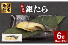 厚切り 銀たら 西京味噌漬 ６切 セット 銀タラ 銀鱈 西京 西京漬け 西京漬 漬魚 漬け魚