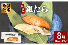 厚切り 銀たら ２種 ８切 セット 銀たら 銀タラ 銀鱈 漬魚 漬け魚 味噌漬け 味噌漬
