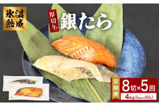 厚切り 銀たら ２種 ８切 セット 定期便 全5回（合計4kg ）銀たら 銀タラ 銀鱈 漬魚 漬け魚 味噌漬け 味噌漬