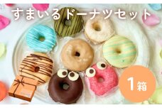 すまいる ドーナツ ドーナッツ セット ヘルシー 健康的 オーブン 贅沢 揚げない 焼き上げ
