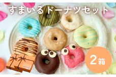 すまいる ドーナツ 2箱 ドーナッツ セット ヘルシー 健康的 オーブン 贅沢 揚げない 焼き上げ