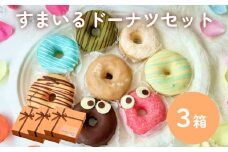 すまいる ドーナツ 3箱 ドーナッツ セット ヘルシー 健康的 オーブン 贅沢 揚げない 焼き上げ