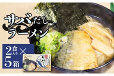 サバだしラーメン 5箱 サバ 鯖 だし 出汁 ラーメン 塩焼き レトルト 鯖出汁 2食入 二食入 宮城県 石巻