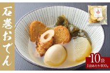 おでん 石巻おでん 10袋 セット 鯖出汁 サバだし 鯖だし さばだし ご当地 石巻 宮城