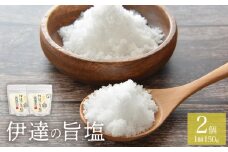 伊達の旨塩おためしセット2 （ 150g ×2 ）  旨塩 海水 平釜 手作り ミネラル 釜 釜炊き 塩 仙台伊達藩 仙台 伊達塩 調味料 人気 お取り寄せ 熨斗対応可能 みやぎものづくり大賞 特別賞 宮城県 宮城 石巻市 石巻