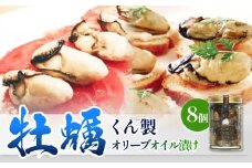 牡蠣 くん製 オリーブオイル漬け 8個 かき 燻製 オリーブ油 オリーブ漬け オイル漬け バケット