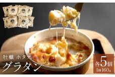 グラタン セット 帆立 ホタテ 牡蠣 かき 宮城県産 三陸産 三陸 貝柱 石巻 海の幸 マカロニ