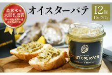 牡蠣 オイスターパテ 12個 宮城県産 宮城県 石巻 バケット サンドイッチ ポテトサラダ サラダ