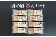 奥の凪 8切 セット 吉次 吉次京粕 金目鯛 金目鯛西京 銀鱈 銀鱈京粕 メロ メロ西京本漬
