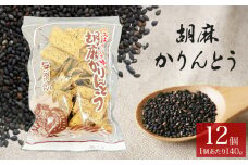 胡麻 ゴマ ごま 胡麻かりんとう かりんとう 12個 セット ゴマかりんとう お茶漬け 宮城 石巻
