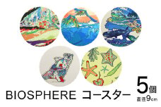 BIOSPHERE コースター 5個 セット ウェットスーツ生地 吸水 宮城県 石巻 MOBBY'S 雑貨 日本製 吸水コースター おしゃれ アート インテリア