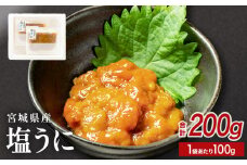 宮城県産 塩うに 200g（ 100ｇ × 2袋 ）  冷凍 小分け ウニ うに 雲丹 塩ウニ 甘塩 濃厚 ムラサキウニ ウニ丼 ご飯のお供 海鮮 魚介 おつまみ 酒の肴 お取り寄せ グルメ 宮城県 石巻市