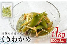 三陸産 冷凍 ボイル くきわかめ 1kg（ 500ｇ × 2P ）  小分け 茎わかめ 茎ワカメ 生わかめ ワカメ 海藻 サラダ 味噌汁 海産物 コリコリ食感 宮城県 石巻市 宮城 石巻