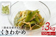 三陸産 冷凍 ボイル くきわかめ 3kg（ 500ｇ × 6P ）  小分け 茎わかめ 茎ワカメ 生わかめ ワカメ 海藻 サラダ 味噌汁 海産物 コリコリ食感 宮城県 石巻市 宮城 石巻