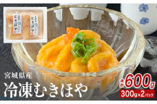 みやぎの 冷凍 むきほや（刺身用） 600ｇ（ 300ｇ × 2P ）  小分け ほや 新鮮 宮城県産 お刺身 ホヤ 海鞘 むき身 おつまみ 酒の肴 お酒にあう 珍味 海鮮 魚介 お取り寄せ 宮城県 石巻市