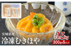 みやぎの 冷凍 むきほや（刺身用） 1.5kg（ 300ｇ × 5P ） 小分け ほや 新鮮 宮城県産 お刺身 ホヤ 海鞘 むき身 おつまみ 酒の肴 お酒にあう 珍味 海鮮 魚介 お取り寄せ 宮城県 石巻市