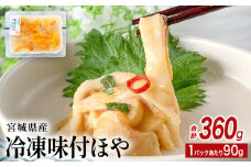 みやぎの 冷凍 味付ほや セット 360ｇ（ 90ｇ × 4P ） ほや ホヤ 宮城県産 海鞘 ほや ホヤ 味付き しそ風味 石巻市 小分け 食べきりサイズ 珍味 酒の肴 おつまみ 酒に合う 刺身 海鮮 魚介 宮城県 石巻 宮城
