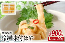 みやぎの 冷凍 味付ほや セット 900ｇ（ 90ｇ × 10P ） ほや ホヤ 宮城県産 海鞘 ほや ホヤ 味付き しそ風味 石巻市 小分け 食べきりサイズ 珍味 酒の肴 おつまみ 酒に合う 刺身 海鮮 魚介 宮城県 石巻 宮城