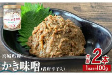 みやぎの牡蠣味噌 2本 セット （ 100g × 2本 ）　 冷凍 青唐辛子入り 牡蠣 味噌 ご飯のお供 仙台味噌 かき味噌 かきみそ つまみ 酒の肴 調味料 お取り寄せ 宮城 石巻 宮城県 石巻市
