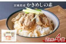 宮城県産かきめしの素  （ 2合用 ）× 4袋 冷凍 小分け 牡蠣飯 牡蠣めし かき飯 牡蠣 カキ 炊き込みご飯 素 具だくさん 釜飯 釜めし 簡単調理 炊くだけ 時短調理 海鮮 魚介 惣菜 レトルト 冷凍食品 冷凍ストック 宮城県 石巻市 宮城 石巻