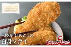 三陸産 ひめたらの白身フライ 6枚入 × 5パック 冷凍 小分け 鱈 タラ たら フライ 揚げ物 宮城県産 姫たら ヒメタラ タラフライ おかず 酒の肴 白身魚 ご飯のお供 惣菜 簡単調理 揚げるだけ 宮城 石巻 宮城県 石巻市 数量限定