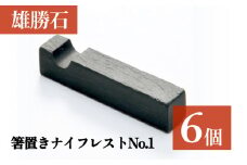 【雄勝石】箸置きナイフレストNo.6　6個セット 雄勝石 箸置き ナイフレスト 角形 角型 天然 硯石 伊達氏 歴史 硯 スズリ モダン