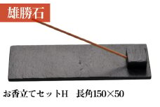 【雄勝石】お香立てセットH　長角150×50 お香立て 香立て 香 セット 長角 雄勝石 天然 硯石 伊達氏 仙台藩 歴史 硯 スズリ モダン