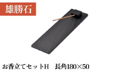 【雄勝石】お香立てセットH　長角180×50 お香立て 香立て 香 セット 長角 雄勝石 天然 硯石 伊達氏 仙台藩 歴史 硯 スズリ モダン