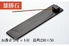 【雄勝石】お香立てセットH　長角230×50 お香立て 香立て 香 セット 長角 雄勝石 天然 硯石 伊達氏 仙台藩 歴史 硯 スズリ モダン