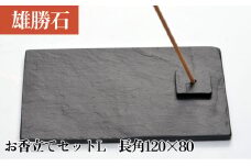 【雄勝石】お香立てセットL　長角120×80 お香立て 香立て 香 セット 長角 雄勝石 天然 硯石 伊達氏 仙台 藩歴史 硯 スズリ モダン
