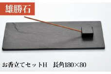 【雄勝石】お香立てセットH　長角180×80 お香立て 香立て 香 セット 長角 雄勝石 天然 硯石 伊達氏 仙台藩 歴史 硯 スズリ モダン