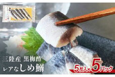 三陸産 レアなしめいわし 黒梅酢 25枚 セット（ 5枚入 × 5P ）鰯 イワシ 酢締め 真いわし しめ鰯 魚 魚介 海鮮 惣菜 和風惣菜 おつまみ おかず ご飯のお供 寿司 刺身 宮城 石巻 宮城県 石巻市