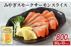 みやぎ スモークサーモン スライス 800gセット （80g × 10P） みやぎサーモン 鮭 燻製