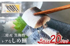 三陸産 レアなしめいわし 黒梅酢 100枚 セット（ 5枚入 × 20P ） 鰯 イワシ 酢締め 真いわし しめ鰯 魚 魚介 海鮮 惣菜 和風惣菜 おつまみ おかず ご飯のお供 寿司 刺身 宮城 石巻 宮城県 石巻市
