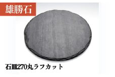 【雄勝石】 石皿 270 丸 ラフカット 天然 硯石 伊達氏 仙台藩 歴史 硯 スズリ モダン 石巻 宮城