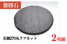 【雄勝石】石皿 270 丸 ラフカット 2枚組 天然 硯石 伊達氏 仙台藩 歴史 硯 スズリ モダン 石巻 宮城