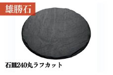 【雄勝石】 石皿 240 丸 ラフカット 天然 硯石 伊達氏 仙台藩 歴史 硯 スズリ モダン 石巻 宮城
