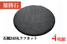 【雄勝石】 石皿 240 丸 ラフカット 4枚組 天然 硯石 伊達氏 仙台藩 歴史 硯 スズリ 石巻 モダン 宮城