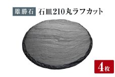 【雄勝石】 石皿 210丸 ラフカット ４枚組 天然 硯石 伊達氏 仙台藩 歴史 モダン 石巻 宮城