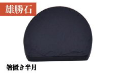【雄勝石】 箸置き 半月 はし置き 箸おき 半月型 半月形 天然 硯石 伊達氏 仙台藩 歴史 硯 スズリ