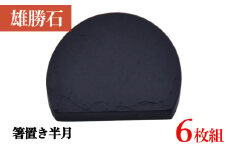 【雄勝石】 箸置き 半月 ６個セット はし置き 箸おき 半月型 半月形 天然 硯石 伊達氏 仙台藩 歴史