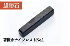 【雄勝石】 箸置き ナイフレスト No.1｜ 1個  角形 角型 天然 硯石 伊達氏 仙台藩 