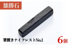 【雄勝石】 箸置き ナイフレスト No.1｜ 6個  角形 角型 天然 硯石 伊達氏 仙台藩 
